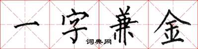 何伯昌一字兼金楷書怎么寫