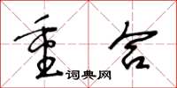 王冬齡重合草書怎么寫