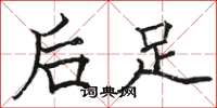 駱恆光後足楷書怎么寫