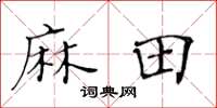 黃華生麻田楷書怎么寫