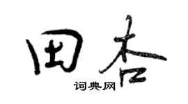曾慶福田杏行書個性簽名怎么寫
