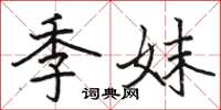 駱恆光季妹楷書怎么寫