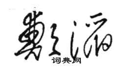 駱恆光鄭滔草書個性簽名怎么寫