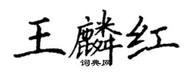 丁謙王麟紅楷書個性簽名怎么寫
