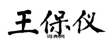 翁闓運王保儀楷書個性簽名怎么寫