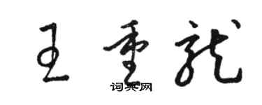 駱恆光王重龍草書個性簽名怎么寫