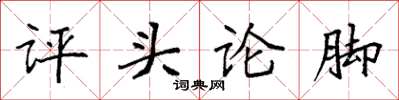 袁強評頭論腳楷書怎么寫