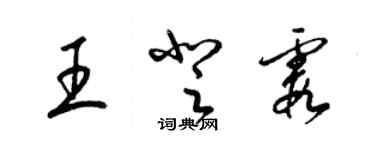 梁錦英王登霞草書個性簽名怎么寫