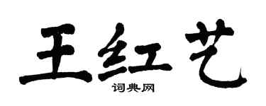 翁闓運王紅藝楷書個性簽名怎么寫