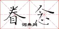 黃華生眷念楷書怎么寫