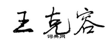 曾慶福王克容行書個性簽名怎么寫