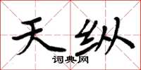 周炳元天縱楷書怎么寫