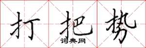 田英章打把勢楷書怎么寫