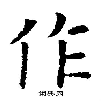 歐陽詢寫的作