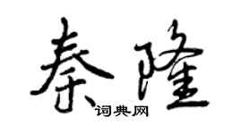 曾慶福秦隆行書個性簽名怎么寫