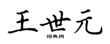 丁謙王世元楷書個性簽名怎么寫
