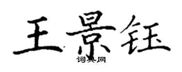 丁謙王景鈺楷書個性簽名怎么寫