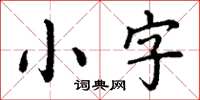 丁謙小字楷書怎么寫