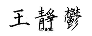何伯昌王靜郁楷書個性簽名怎么寫