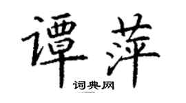 丁謙譚萍楷書個性簽名怎么寫