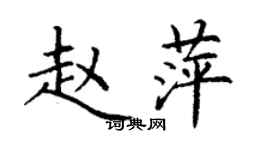 丁謙趙萍楷書個性簽名怎么寫