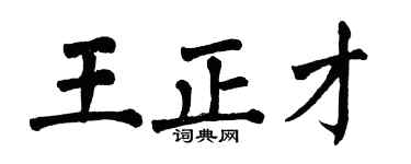 翁闓運王正才楷書個性簽名怎么寫