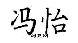 丁謙馮怡楷書個性簽名怎么寫