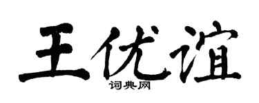 翁闓運王優誼楷書個性簽名怎么寫