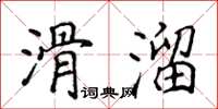 侯登峰滑溜楷書怎么寫