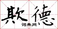 周炳元欺德楷書怎么寫