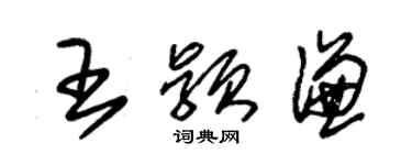 朱錫榮王穎謙草書個性簽名怎么寫