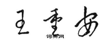 駱恆光王重安草書個性簽名怎么寫