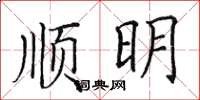 田英章順明楷書怎么寫
