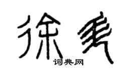 曾慶福徐升篆書個性簽名怎么寫