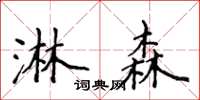 侯登峰淋森楷書怎么寫