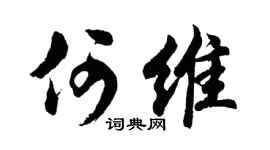 胡問遂何維行書個性簽名怎么寫