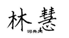 何伯昌林慧楷書個性簽名怎么寫