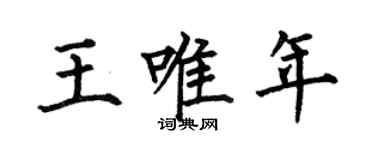 何伯昌王唯年楷書個性簽名怎么寫