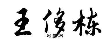 胡問遂王侈棟行書個性簽名怎么寫