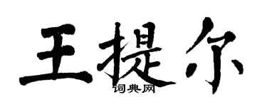 翁闓運王提爾楷書個性簽名怎么寫