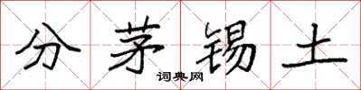 袁強分茅錫土楷書怎么寫