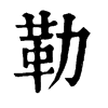 𠡠在康熙字典中的解釋_𠡠康熙字典