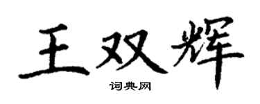 丁謙王雙輝楷書個性簽名怎么寫
