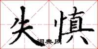 丁謙失慎楷書怎么寫