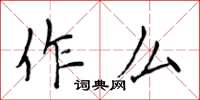 侯登峰作么楷書怎么寫