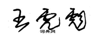 朱錫榮王虎彪草書個性簽名怎么寫