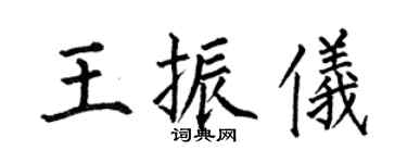何伯昌王振儀楷書個性簽名怎么寫