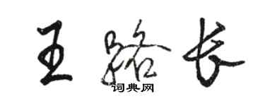 駱恆光王路長行書個性簽名怎么寫