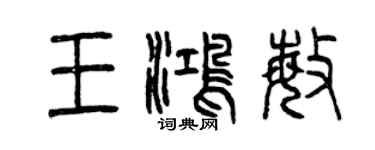 曾慶福王鴻敏篆書個性簽名怎么寫