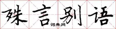 周炳元殊言別語楷書怎么寫